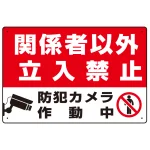 防犯カメラ作動中 関係者以外立入禁止 B オリジナル プレート看板 W450×H300 エコユニボード