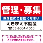 管理・募集 オリジナル プレート看板