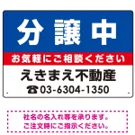 分譲中 オリジナル プレート看板 青背景 W450×H300 アルミ複合板 (SP-SMD194-45x30A)