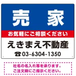 売家 オリジナル プレート看板 青背景 W600×H450 エコユニボード (SP-SMD196-60x45U)