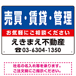 売買・賃貸・管理 オリジナル プレート看板