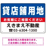 貸店舗用地 オリジナル プレート看板 青背景 W450×H300 エコユニボード (SP-SMD224-45x30U)