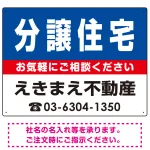 分譲住宅 オリジナル プレート看板 青背景 W600×H450 マグネットシート (SP-SMD225-60x45M)