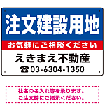 注文建築用地 オリジナル プレート看板 青背景 W450×H300 エコユニボード (SP-SMD229-45x30U)