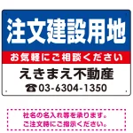 注文建築用地 オリジナル プレート看板 青背景 W450×H300 エコユニボード (SP-SMD229-45x30U)