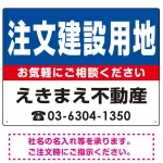 注文建築用地 オリジナル プレート看板 青背景 W600×H450 エコユニボード (SP-SMD229-60x45U)