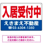 入居受付中 オリジナル プレート看板