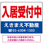 入居受付中 オリジナル プレート看板 赤文字 W600×H450 エコユニボード (SP-SMD234-60x45U)