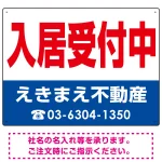 入居受付中 オリジナル プレート看板
