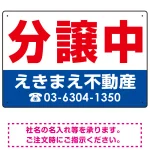 分譲中 オリジナル プレート看板