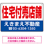 住宅付売店舗 オリジナル プレート看板 赤文字 W450×H300 マグネットシート (SP-SMD245-45x30M)