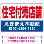 住宅付売店舗 オリジナル プレート看板 赤文字 W450×H300 マグネットシート (SP-SMD245-45x30M)