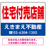 住宅付売店舗 オリジナル プレート看板 赤文字 W600×H450 エコユニボード (SP-SMD245-60x45U)