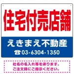 住宅付売店舗 オリジナル プレート看板 赤文字 W600×H450 エコユニボード (SP-SMD245-60x45U)