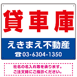 貸車庫 オリジナル プレート看板 赤文字 W600×H450 エコユニボード (SP-SMD251-60x45U)