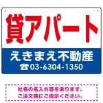 貸アパート オリジナル プレート看板 赤文字 W450×H300 エコユニボード (SP-SMD256-45x30U)