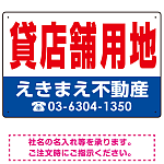 貸店舗用地 オリジナル プレート看板 赤文字 W450×H300 マグネットシート (SP-SMD267-45x30M)