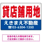 貸店舗用地 オリジナル プレート看板