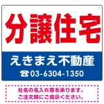 分譲住宅 オリジナル プレート看板 赤文字 W600×H450 アルミ複合板 (SP-SMD268-60x45A)