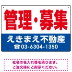 管理・募集 オリジナル プレート看板
