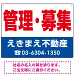 管理・募集 オリジナル プレート看板