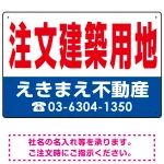 注文建築用地 オリジナル プレート看板