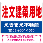 注文建築用地 オリジナル プレート看板 赤文字 W600×H450 アルミ複合板 (SP-SMD272-60x45A)