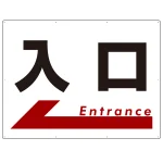 入口  オリジナル プレート看板