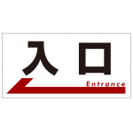 入口 オリジナル プレート看板