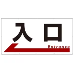 入口  オリジナル プレート看板