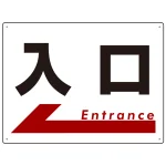 入口 オリジナル プレート看板