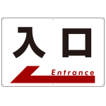 入口  オリジナル プレート看板 左矢印 W900×H600 エコユニボード(SP-SMD302-90x60U)