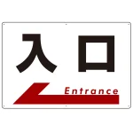 入口 オリジナル プレート看板