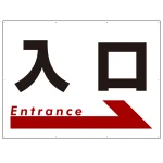 入口 オリジナル プレート看板