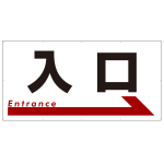 入口 オリジナル プレート看板