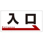 入口 オリジナル プレート看板