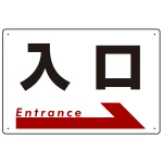 入口 オリジナル プレート看板