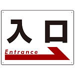 入口  オリジナル プレート看板 右矢印 W600×H450 アルミ複合板 (SP-SMD303-60x45A)