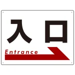 入口  オリジナル プレート看板 右矢印 W600×H450 エコユニボード(SP-SMD303-60x45U)