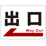 出口 オリジナル プレート看板