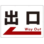 出口 オリジナル プレート看板
