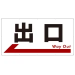 出口 オリジナル プレート看板