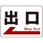 出口 オリジナル プレート看板