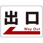 出口 オリジナル プレート看板