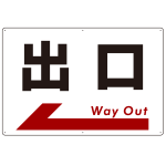 出口 オリジナル プレート看板