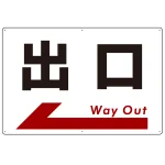 出口 オリジナル プレート看板