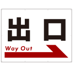 出口 オリジナル プレート看板