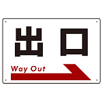 出口 オリジナル プレート看板