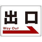 出口 オリジナル プレート看板
