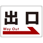 出口 オリジナル プレート看板